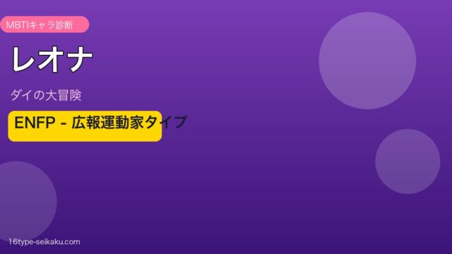レオナ姫 ENFP アイキャッチ