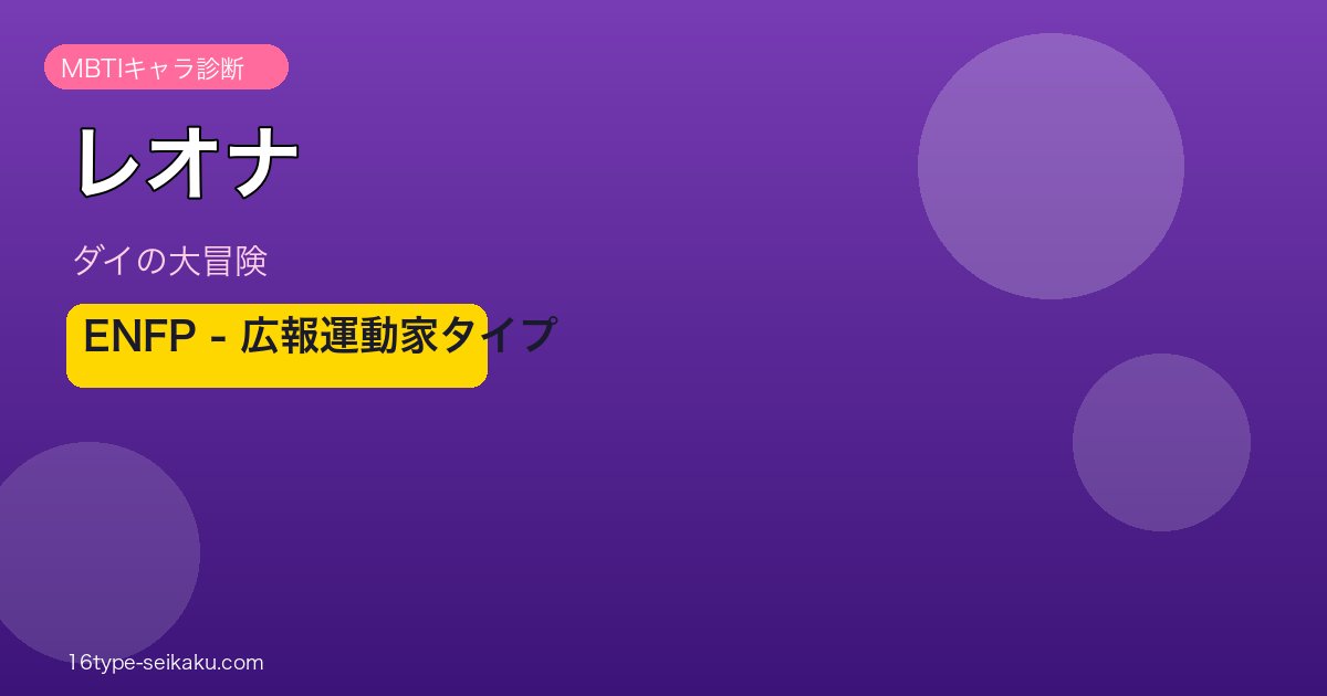 レオナ姫 ENFP アイキャッチ