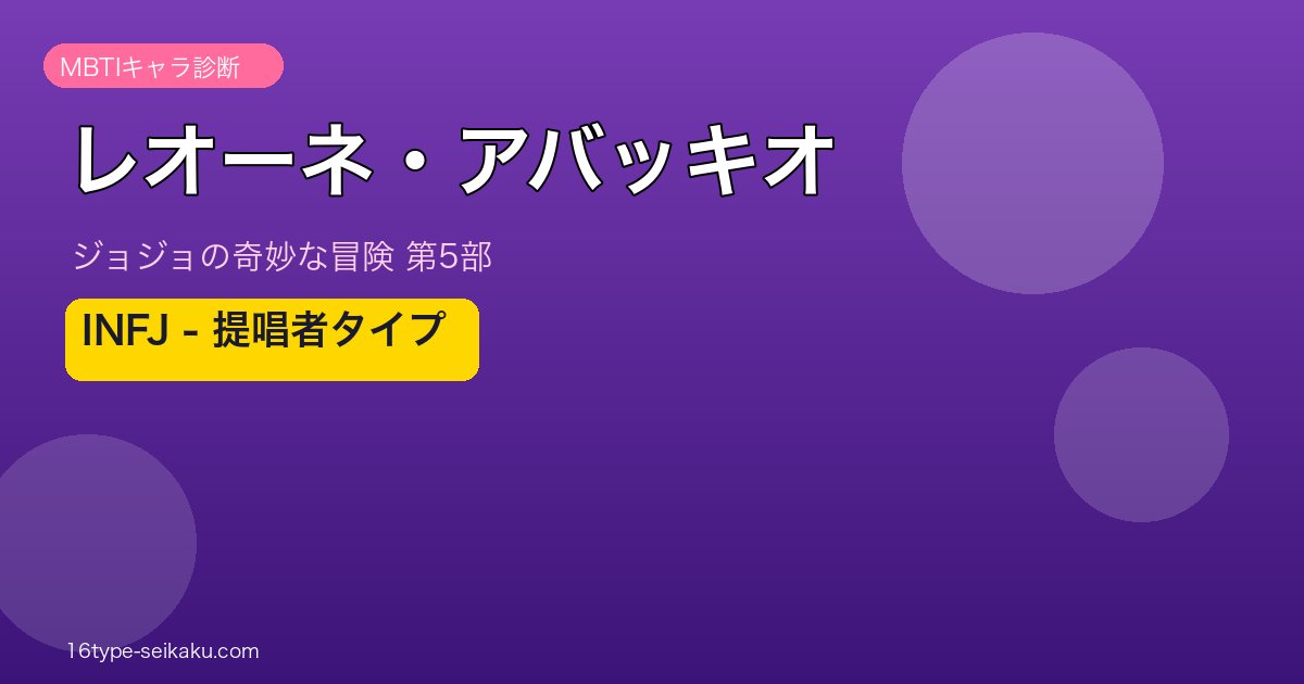 レオーネ・アバッキオ アイキャッチ
