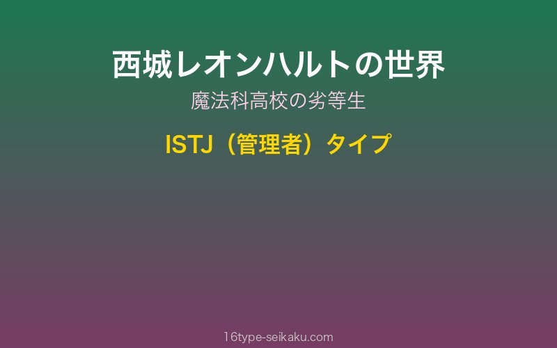 西城レオンハルト キャラクターイメージ