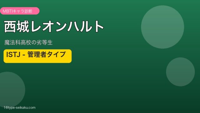西城レオンハルト ISTJ アイキャッチ