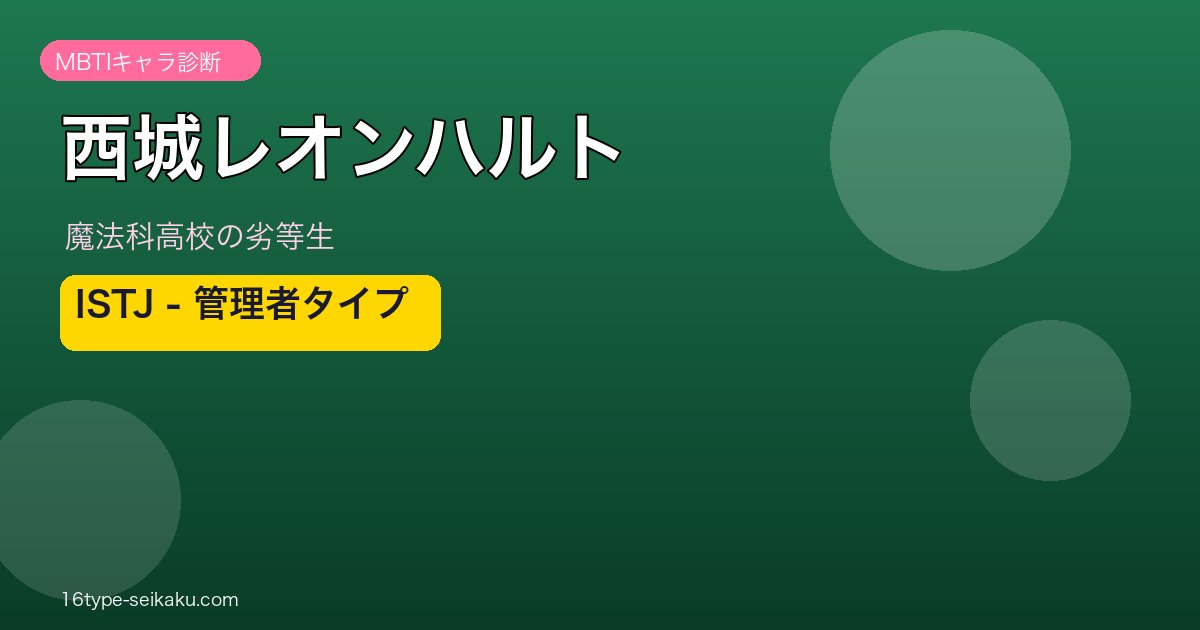 西城レオンハルト ISTJ アイキャッチ