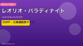 レオリオ・パラディナイトのMBTI診断アイキャッチ