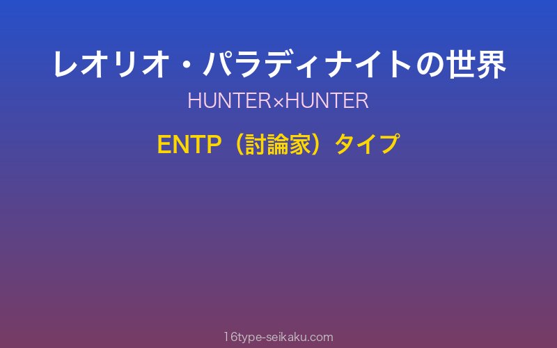 レオリオ・パラディナイト キャラクターイメージ