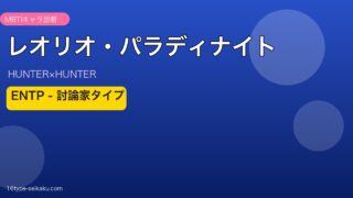 レオリオ・パラディナイト ENTP アイキャッチ