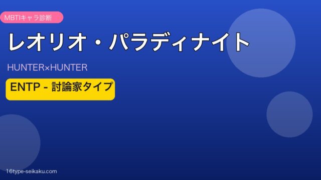レオリオ・パラディナイト ENTP アイキャッチ