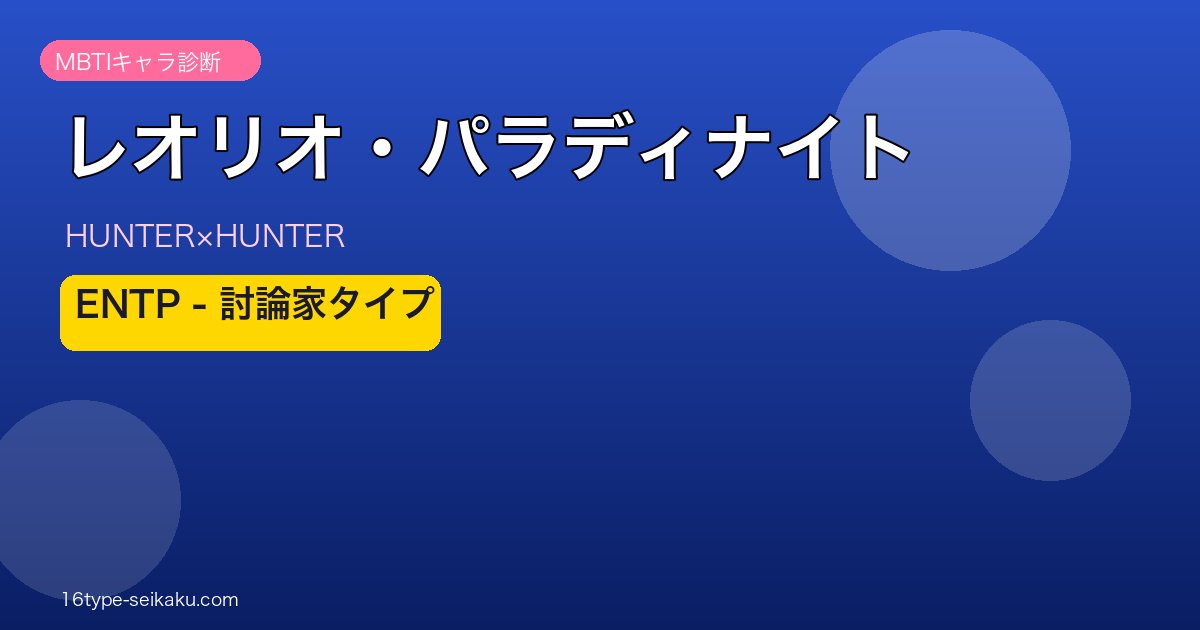 レオリオ・パラディナイト ENTP アイキャッチ
