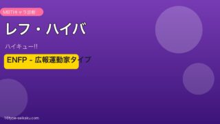 レフ・ハイバ ENFP アイキャッチ