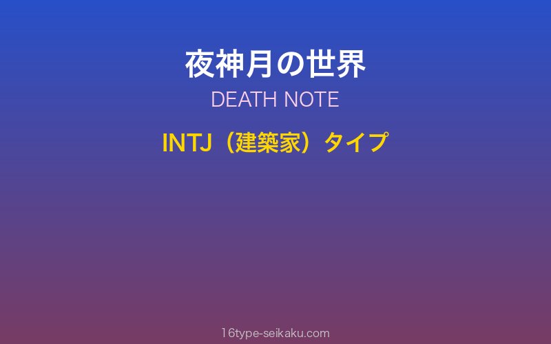 夜神月 キャラクターイメージ