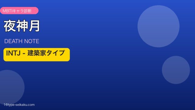 夜神月 INTJ アイキャッチ