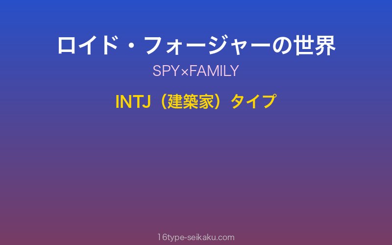 ロイド・フォージャー キャラクターイメージ
