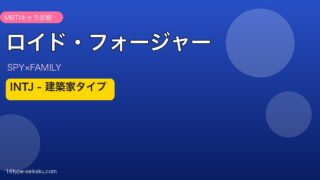 ロイド・フォージャー INTJ アイキャッチ
