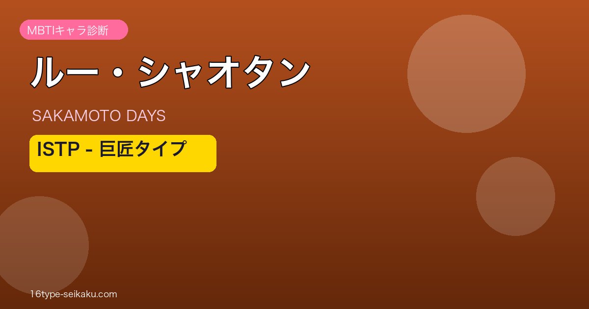 ルー・シャオタン アイキャッチ