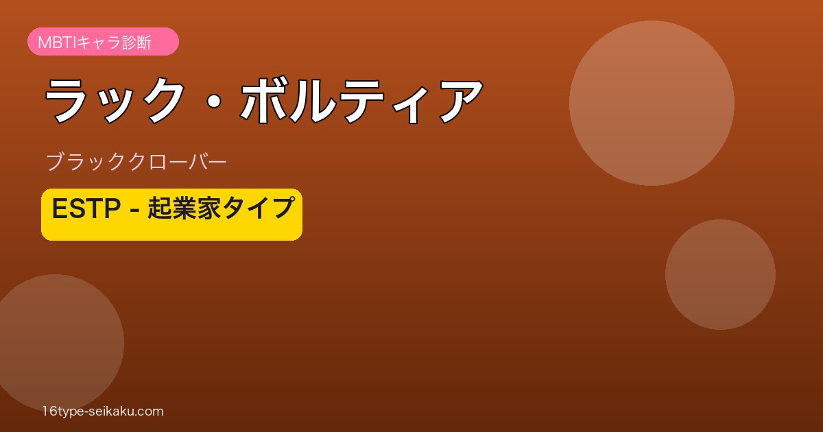 ラック・ボルティア ESTP アイキャッチ