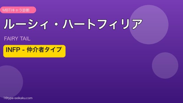 ルーシィ・ハートフィリア INFP アイキャッチ