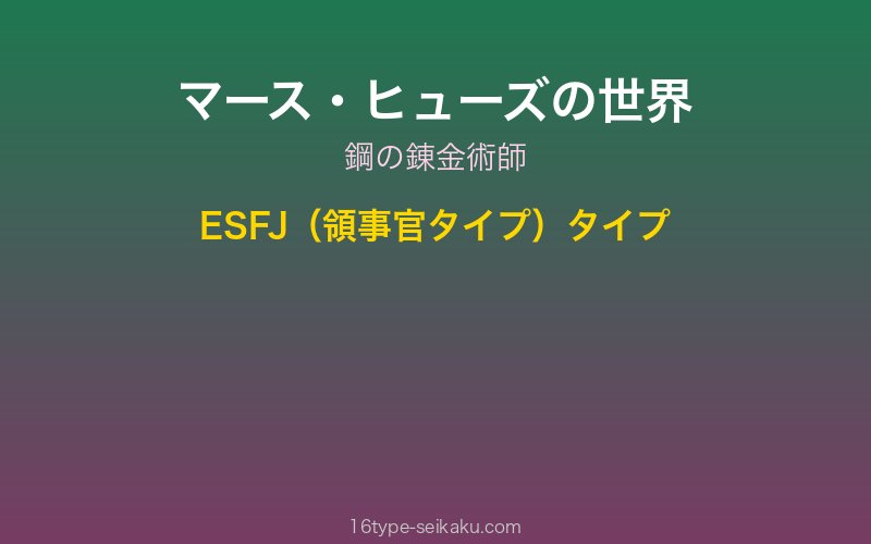 マース・ヒューズ キャラクターイメージ
