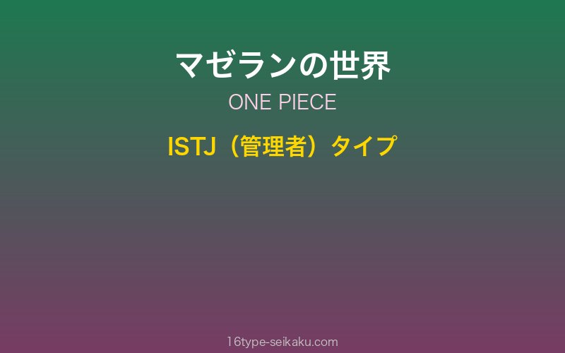 マゼラン キャラクターイメージ
