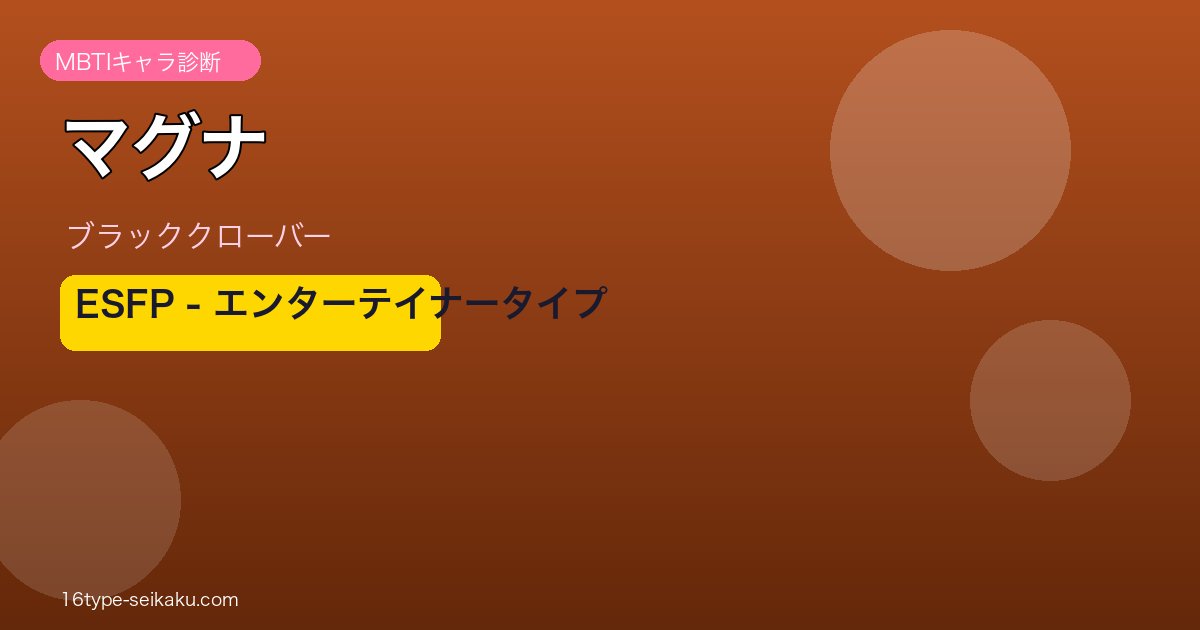 マグナ（ブラッククローバー）MBTI ESFP アイキャッチ