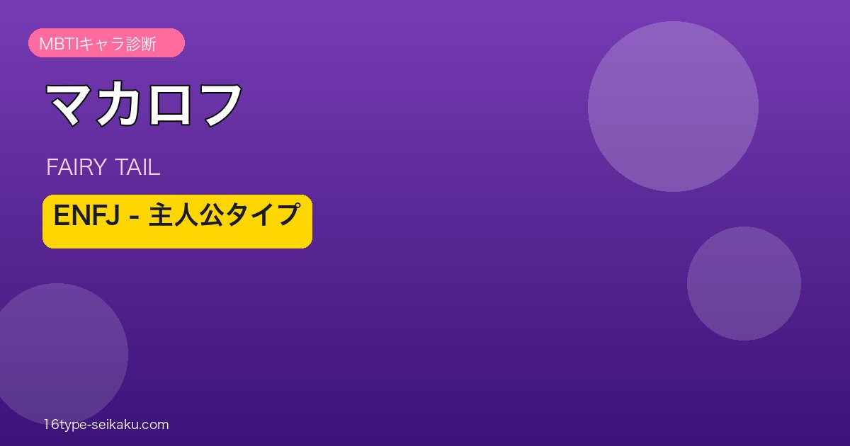 マカロフ（FAIRY TAIL）MBTI ENFJ アイキャッチ