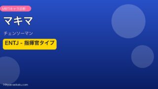 マキマのMBTI診断アイキャッチ