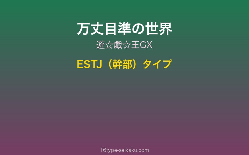 万丈目準 キャラクターイメージ