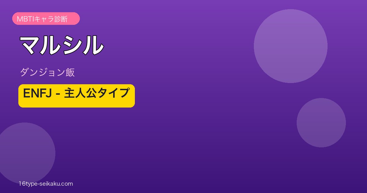 マルシルのMBTIアイキャッチ