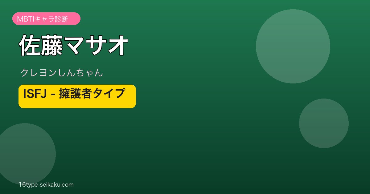 佐藤マサオ アイキャッチ
