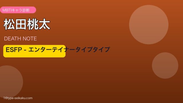 松田桃太 ESFP アイキャッチ