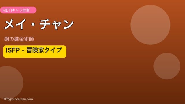 メイ・チャン ISFP アイキャッチ