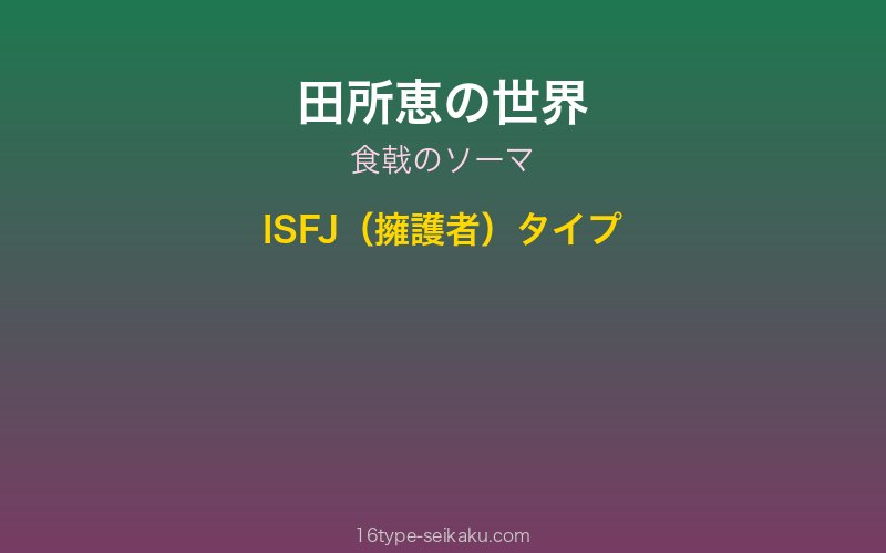 田所恵 キャラクターイメージ