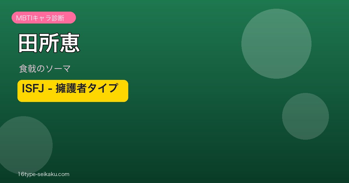 田所恵 ISFJ アイキャッチ
