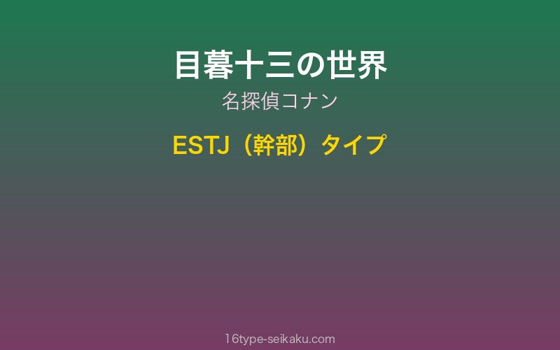 目暮十三 キャラクターイメージ
