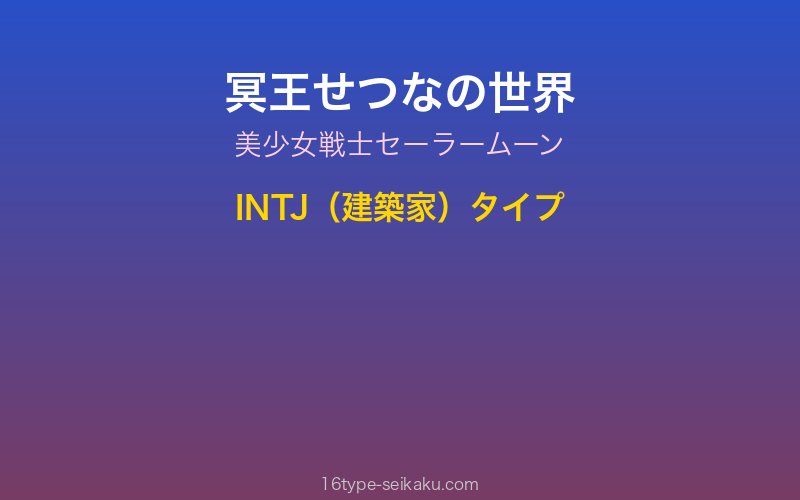 冥王せつなイメージ
