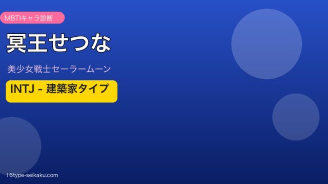冥王せつなアイキャッチ
