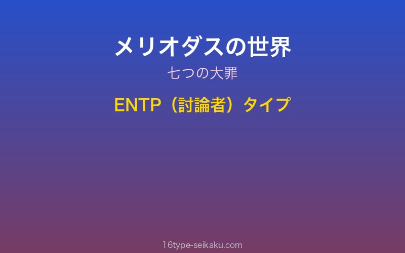 メリオダス キャラクターイメージ