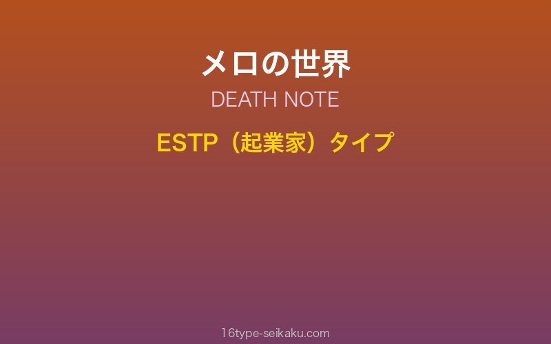 メロ キャラクターイメージ