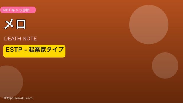 メロ ESTP アイキャッチ