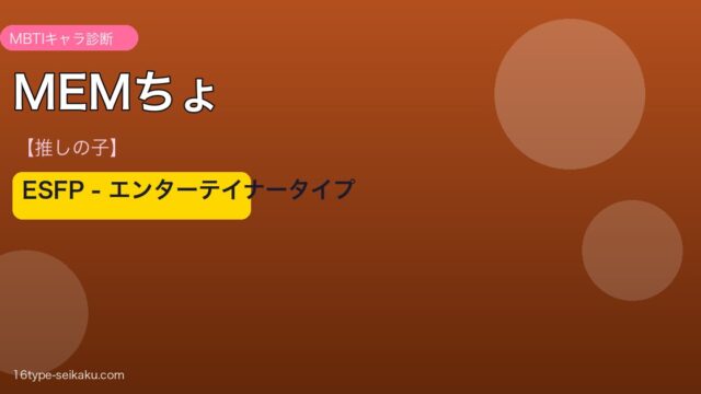 MEMちょのMBTIアイキャッチ