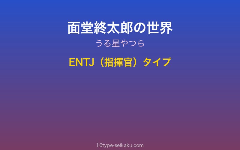 面堂終太郎キャラクターイメージ