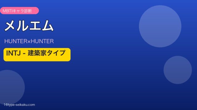 メルエムのMBTI診断アイキャッチ
