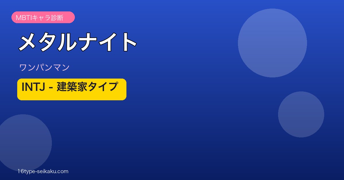 メタルナイトアイキャッチ