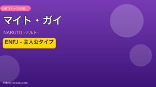 マイト・ガイのMBTIアイキャッチ