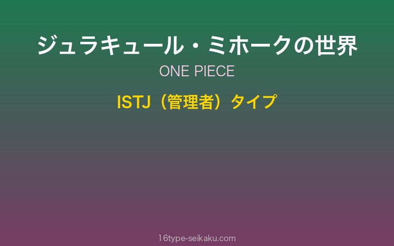 ジュラキュール・ミホーク キャラクターイメージ