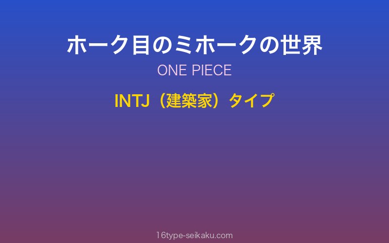ホーク目のミホーク キャラクターイメージ