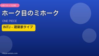 ホーク目のミホーク INTJ アイキャッチ