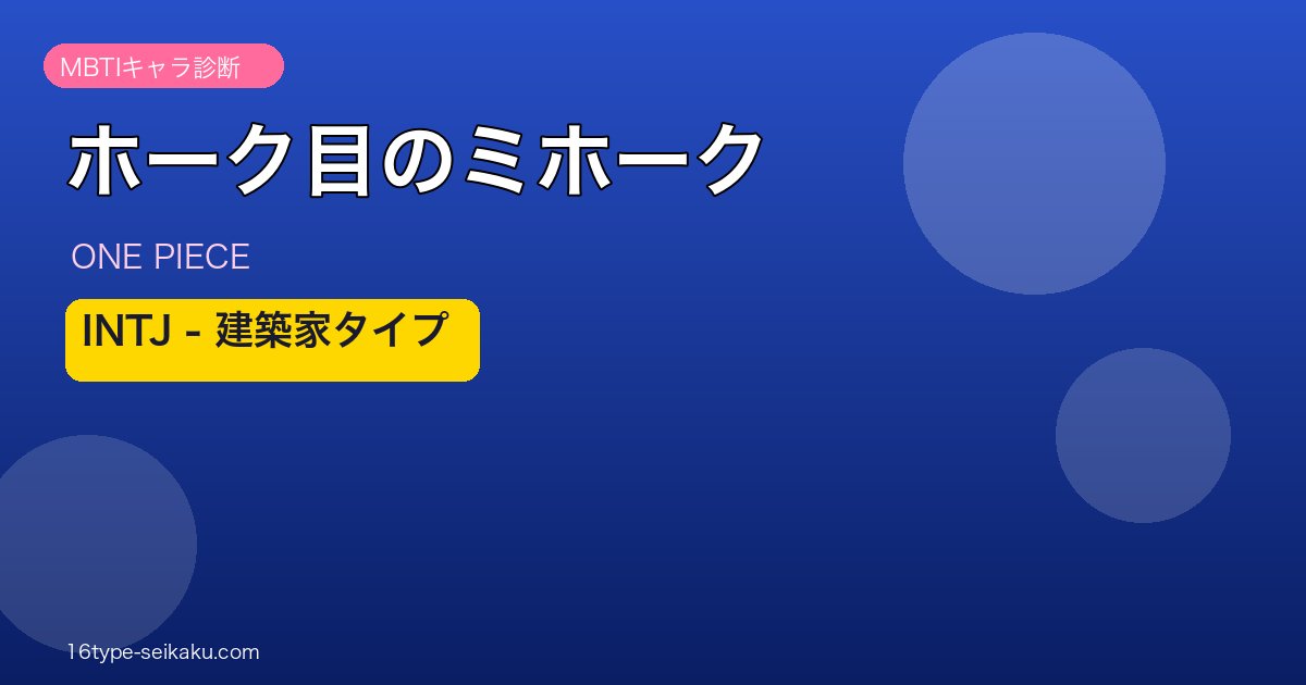 ホーク目のミホーク INTJ アイキャッチ