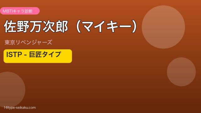 佐野万次郎（マイキー） ISTP アイキャッチ