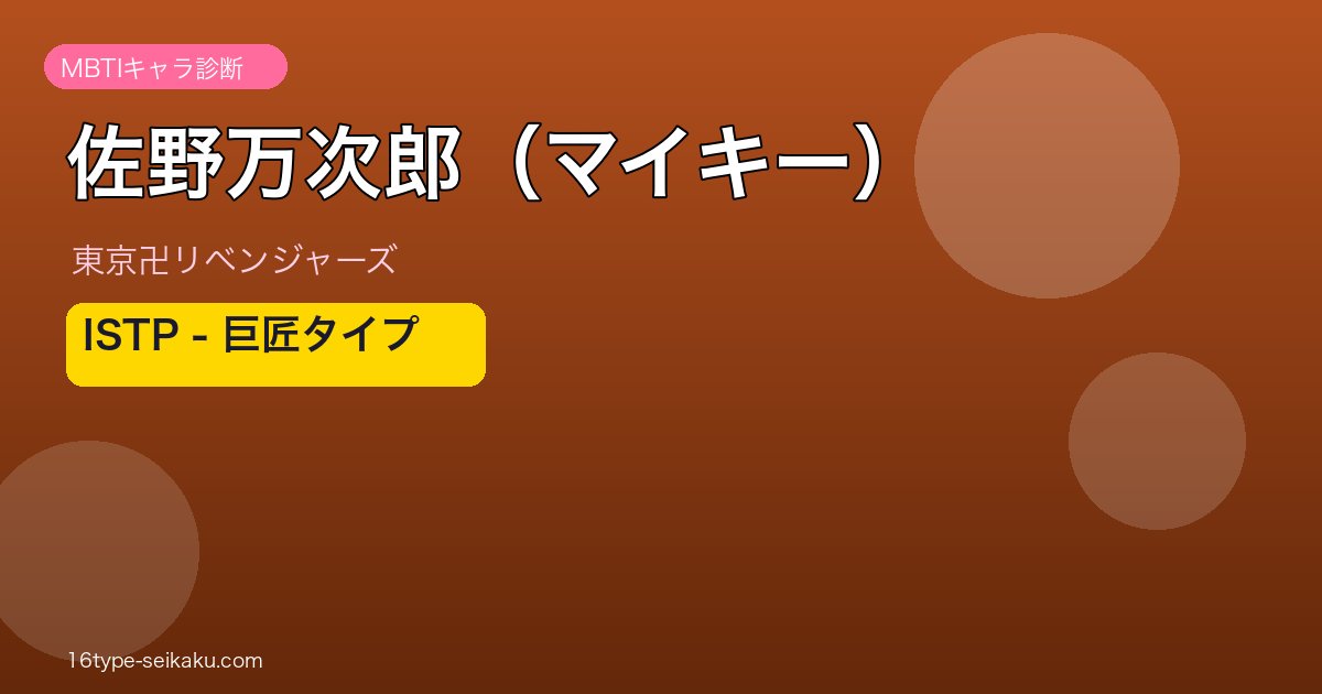 佐野万次郎（マイキー）のMBTIアイキャッチ