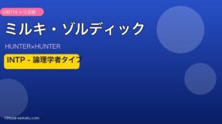 ミルキ・ゾルディックのMBTIアイキャッチ