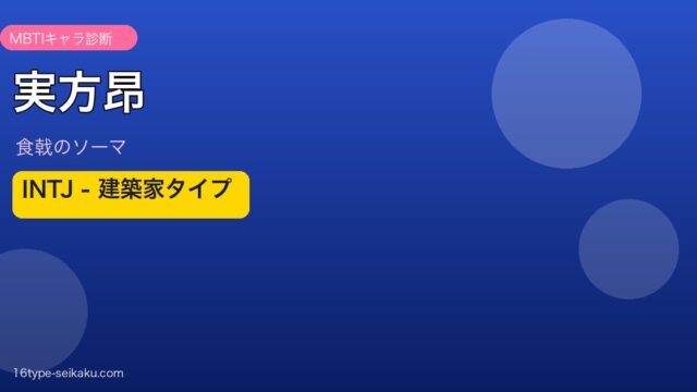 実方昂 INTJ アイキャッチ